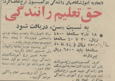 روزگاری که شهریه تعلیم رانندگی به نسبت سن تعیین شده بود