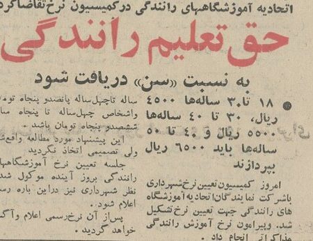 روزگاری که شهریه تعلیم رانندگی به نسبت سن تعیین شده بود