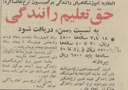 روزگاری که شهریه تعلیم رانندگی به نسبت سن تعیین شده بود روزگاری که شهریه تعلیم رانندگی به نسبت سن تعیین شده بود