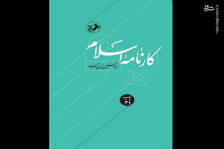 «کارنامه اسلام» به چاپ سی و یکم رسید