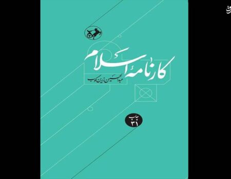 «کارنامه اسلام» به چاپ سی و یکم رسید