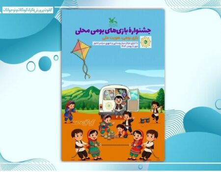 آغاز جشنواره بازی‌های بومی‌محلی در مراکز سیار کانون سراسر کشور