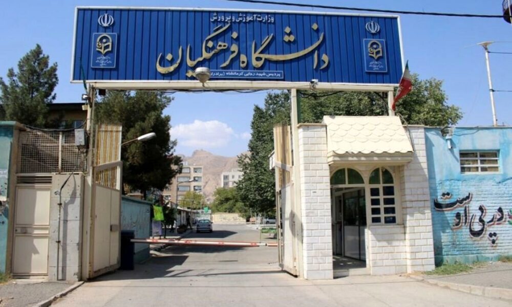 سن ورود به دانشگاه فرهنگیان تغییر کرد +جزییات