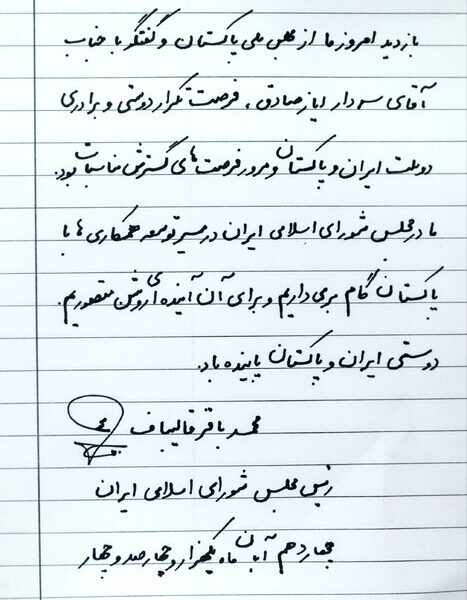 یادداشت قالیباف در دفتر یادبود مجلس ملی پاکستان یادداشت قالیباف در دفتر یادبود مجلس ملی پاکستان
