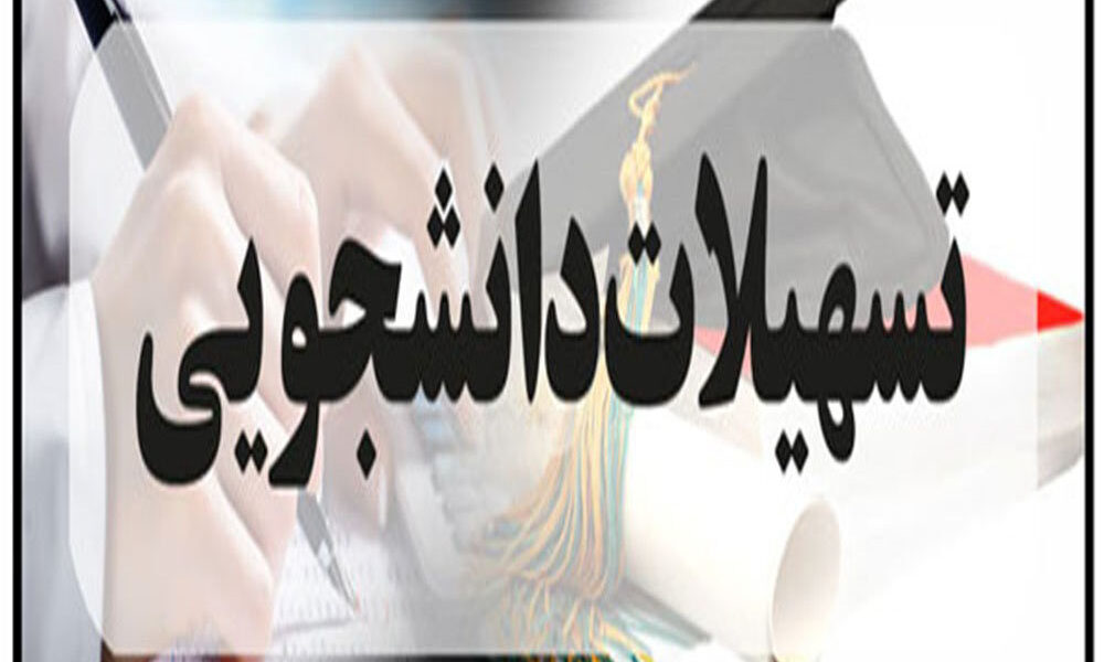 آغاز ثبت‌نام وام‌های دانشجویی بدون ضامن