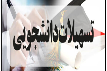 آغاز ثبت‌نام وام‌های دانشجویی بدون ضامن