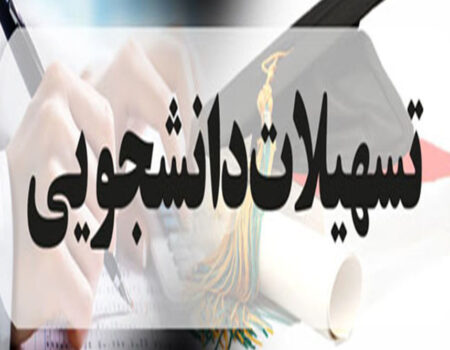 آغاز ثبت‌نام وام‌های دانشجویی بدون ضامن