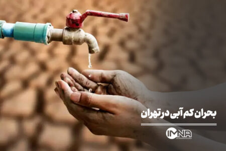 بحران کم آبی در تهران بحران کم آبی در تهران