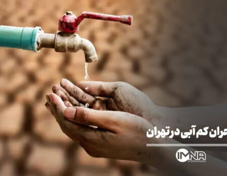 بحران کم آبی در تهران