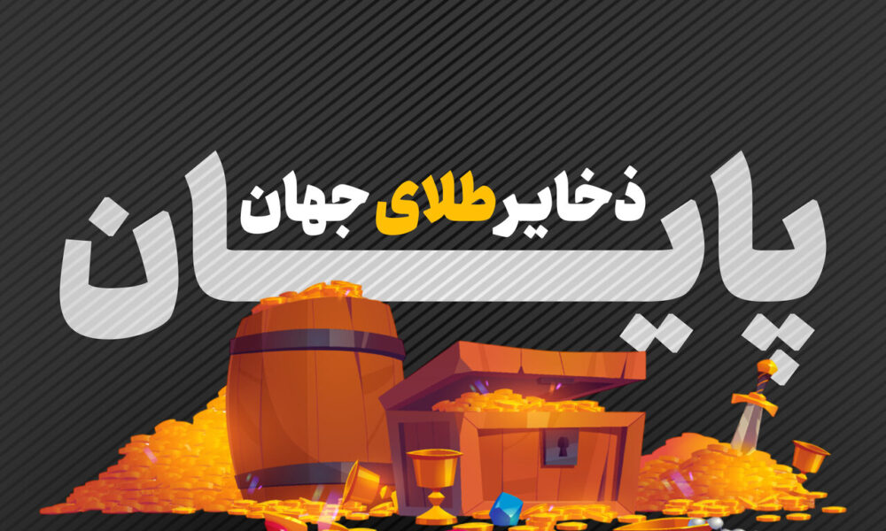 آیا ذخایر طلای جهان دارد تمام می‌شود؟ / تعداد معادن طلای ایران