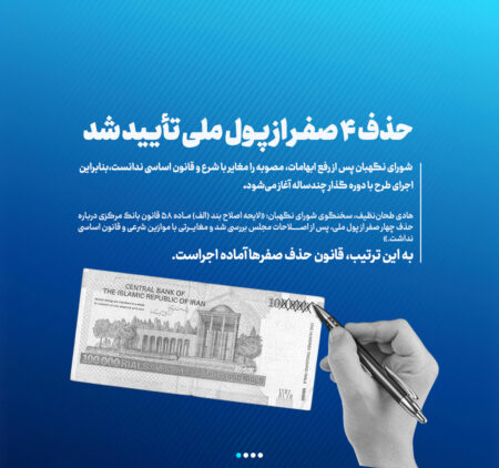 حذف ۴ صفر از پول ملی ایران؛ فرصت‌ها و چالش‌ها