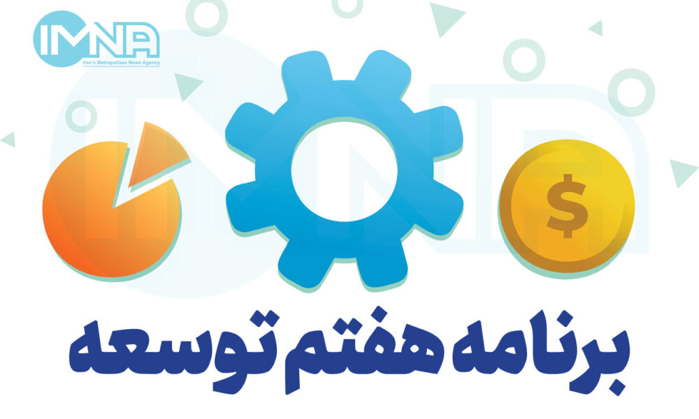 برنامه هفتم از برنامه جا ماند/ از بلاتکلیفی تا عقب‌گرد یک چهارمی اهداف