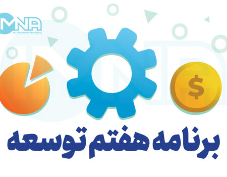 برنامه هفتم از برنامه جا ماند/ از بلاتکلیفی تا عقب‌گرد یک چهارمی اهداف