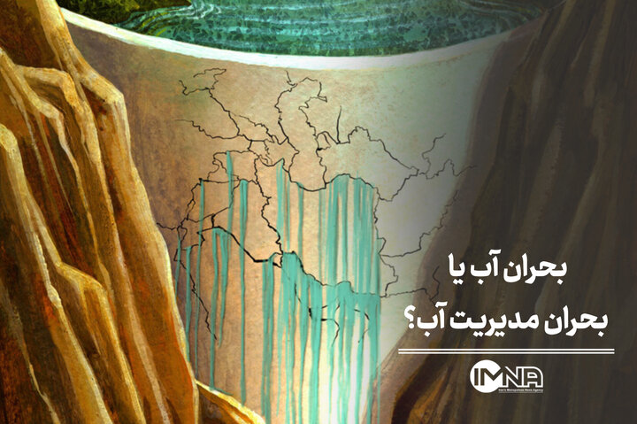 بحران آب یا بحران مدیریت آب؟