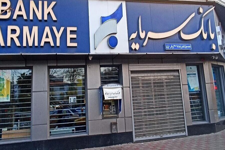 صدور حکم جدید در پرونده بانک سرمایه