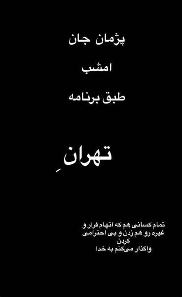 بازگشت پژمان جمشیدی به ایران