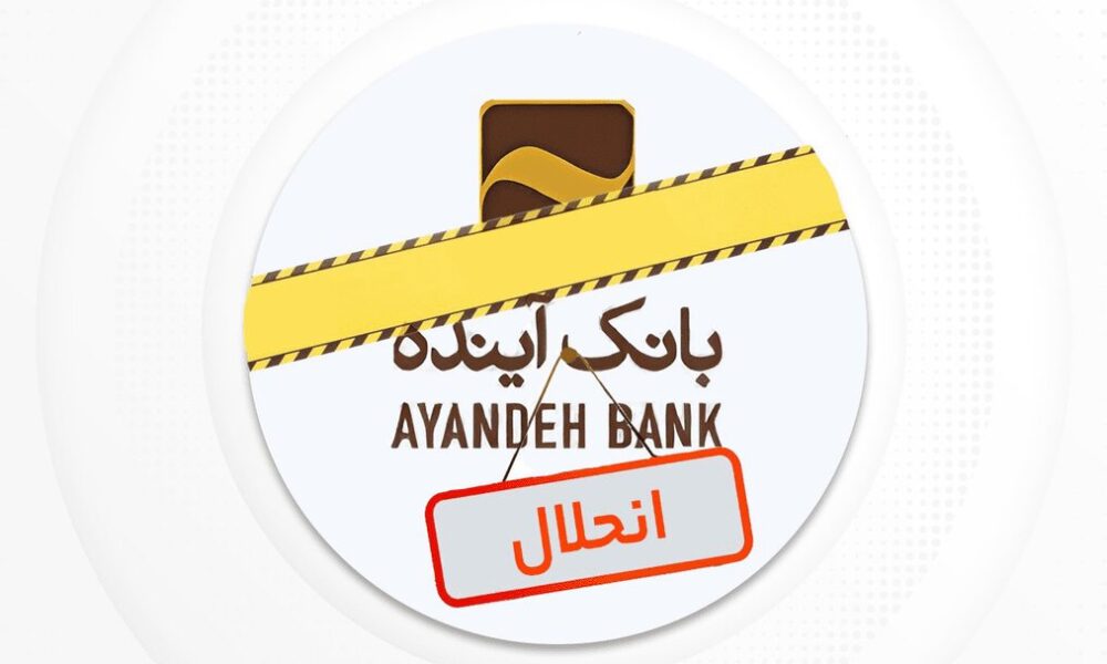 نماد بانک آینده در بورس به‌طور رسمی متوقف شد