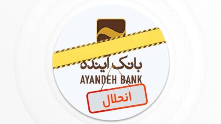 نماد بانک آینده در بورس به‌طور رسمی متوقف شد