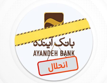 نماد بانک آینده در بورس به‌طور رسمی متوقف شد