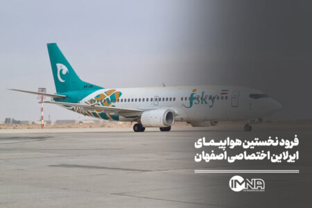 فرود نخستین هواپیمای ایرلاین اختصاصی اصفهان