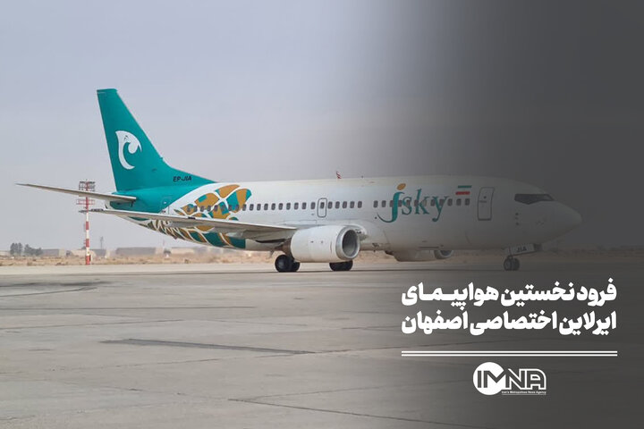فرود نخستین هواپیمای ایرلاین اختصاصی اصفهان فرود نخستین هواپیمای ایرلاین اختصاصی اصفهان