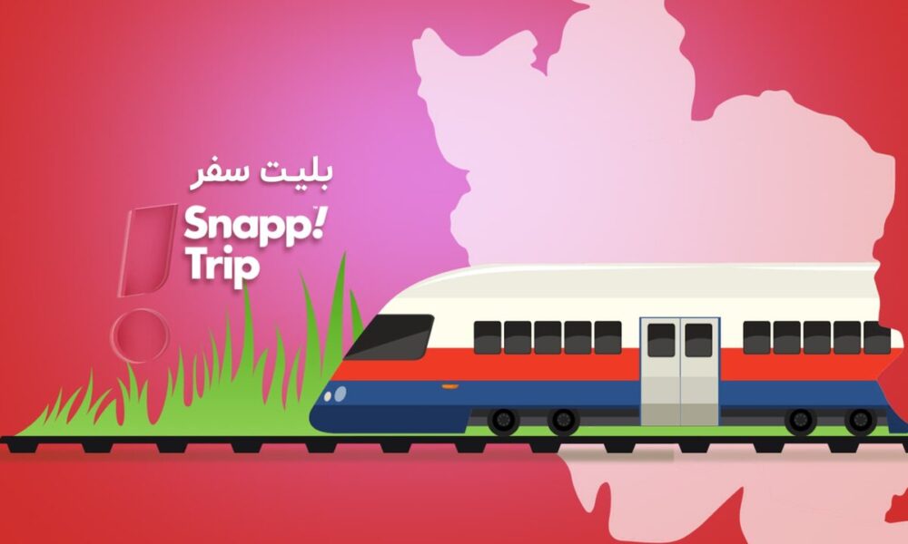 بلیط قطار تخفیف دار + خرید بلیط قطار اسنپ بلیط قطار تخفیف دار + خرید بلیط قطار اسنپ