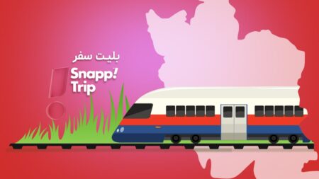 بلیط قطار تخفیف دار + خرید بلیط قطار اسنپ