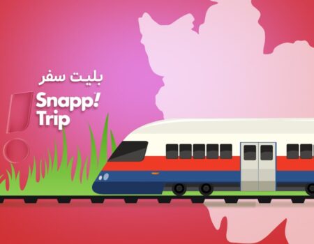 بلیط قطار تخفیف دار + خرید بلیط قطار اسنپ