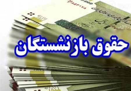افزایش ۴۰ تا ۵۰ درصدی حقوق بازنشستگان با طرح جدید دولت
