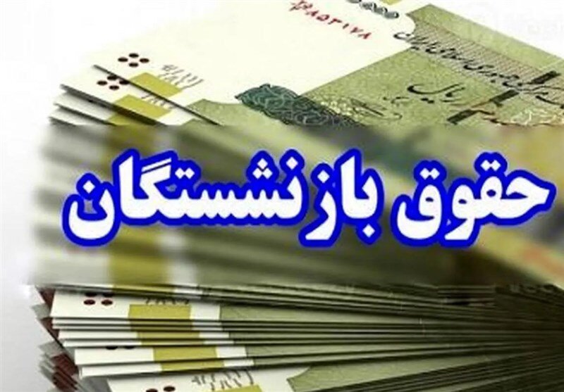 افزایش ۴۰ تا ۵۰ درصدی حقوق بازنشستگان با طرح جدید دولت افزایش ۴۰ تا ۵۰ درصدی حقوق بازنشستگان با طرح جدید دولت