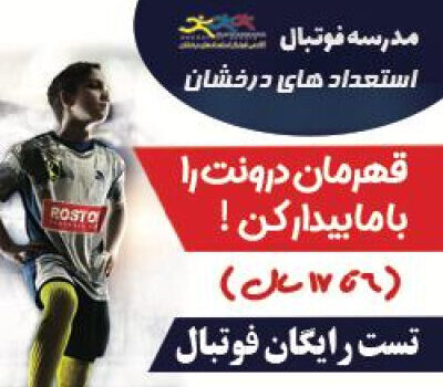 بنر تبلیغاتی بهترین مدرسه فوتبال کرج و غرب تهران ،استعدادهای درخشان(روستوف) با تصویر پسر فوتبالیست با لباس طوسی و دعوت به تست فوتبال رایگان