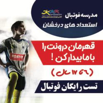 تاثیر فوتبال بر سلامت کودکان و نوجوانان بنر تبلیغاتی بهترین مدرسه فوتبال کرج و غرب تهران ،استعدادهای درخشان(روستوف) با تصویر پسر فوتبالیست با لباس طوسی و دعوت به تست فوتبال رایگان
