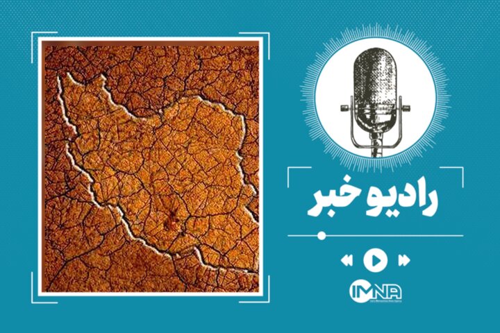 از زبان خشکسالی – ایمنا از زبان خشکسالی