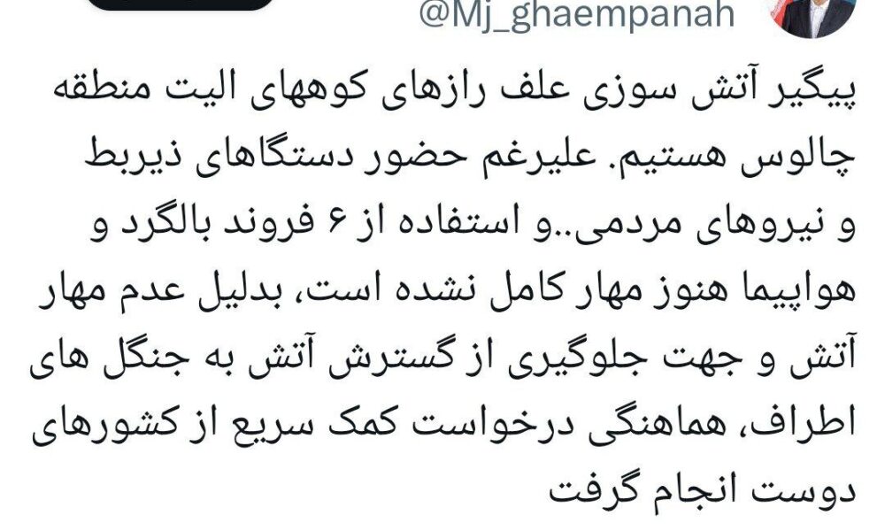 ایران برای مهار آتش در الیتِ چالوس درخواست کمک سریع کرد +عکس