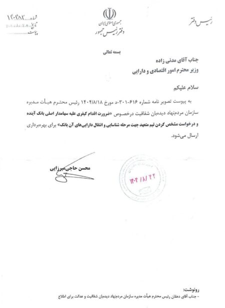 دستور فوری پزشکیان به وزیر اقتصاد درباره سهامدار اصلی بانک آینده +سند