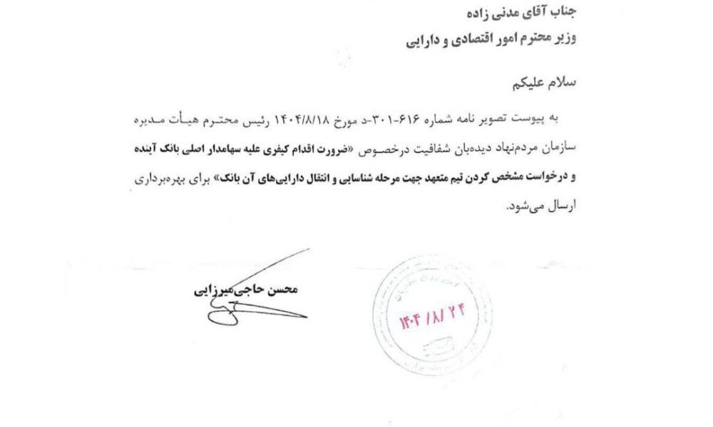 دستور دفتر رئیس‌جمهور برای پیگیری کیفری سهامدار بانک آینده