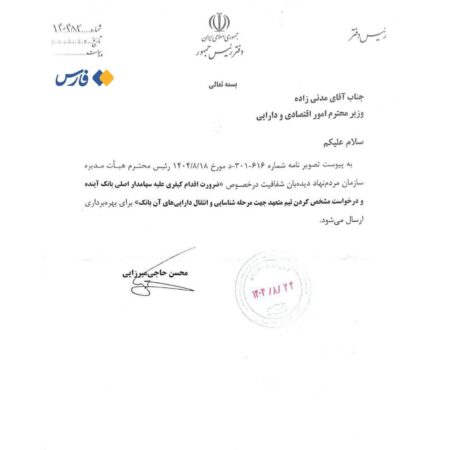 دستور دفتر رئیس‌جمهور برای پیگیری کیفری سهامدار بانک آینده