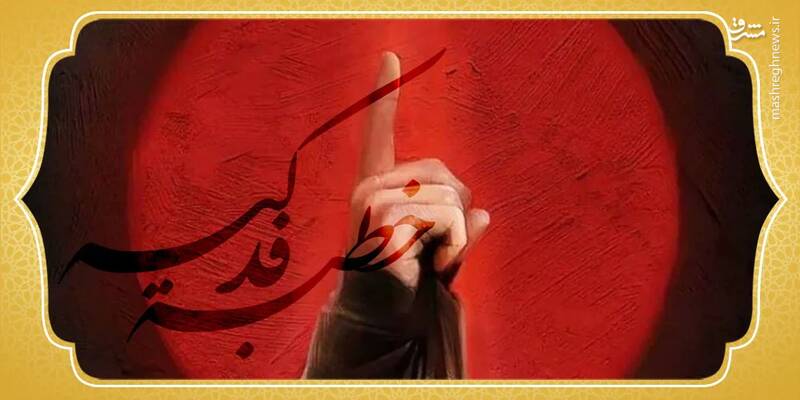 فدک نماد حق‌خواهی و مظلومیت/ چگونه "سخن باطل" جامعه را بیمار می‌کند؟