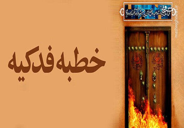 فدک نماد حق‌خواهی و مظلومیت/ چگونه "سخن باطل" جامعه را بیمار می‌کند؟