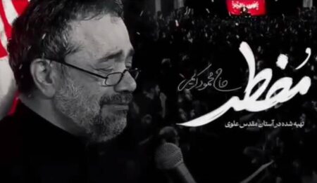 نماهنگ/ "مضطر" با نوای حاج محمود کریمی