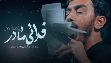 نماهنگ "فدایی مادر" با نوای مهدی رسولی
