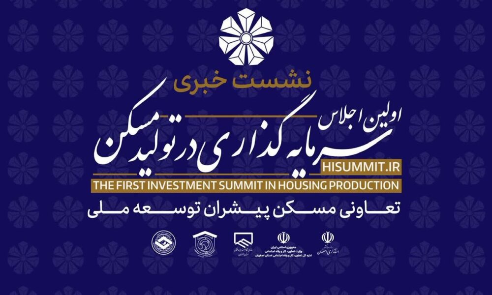 سرمایه‌گذاری در مسکن؛ تضمین رفاه اجتماعی و ثبات خانواده‌ها