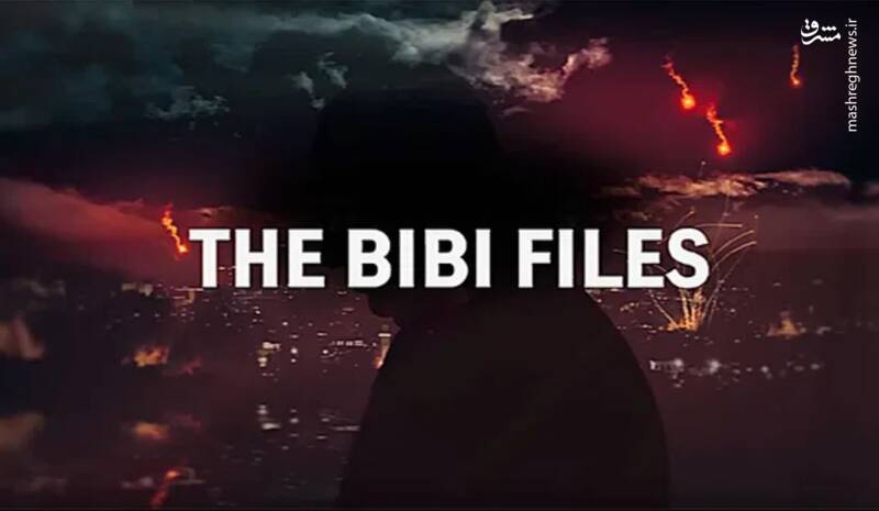 پرونده‌های بی‌بی: از میز بازجویی تا کشتار غزه/ شاه‌کلید فساد؛ از کنترل پنهان رسانه‌ها تا پروژه جانشینی پسر نتانیاهو
