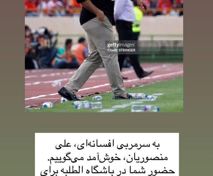 علیرضا منصوریان در خارج کشور افسانه‌ای شد! +عکس