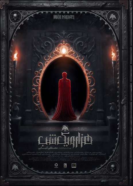هزار و یک شب؛ بلندپروازانه‌ترین پروژه نمایش خانگی ایران در فیلیمو