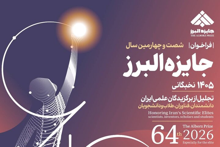 از انتشار فراخوان جایزه البرز نخبگانی تا درخشش شهرداری اصفهان در جایزه جهانی خشت طلایی انتشار فراخوان شصتوچهارمین سال جایزه البرز نخبگانی