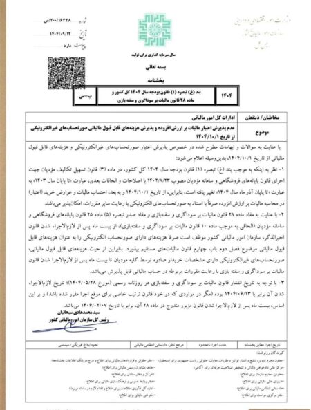 بخشنامه الزامی بودن صدور صورت‌حساب الکترونیک از اول دی‌ماه ابلاغ شد