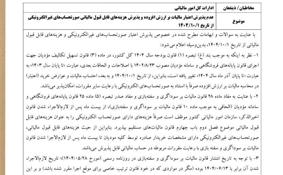 بخشنامه الزامی بودن صدور صورت‌حساب الکترونیک از اول دی‌ماه ابلاغ شد