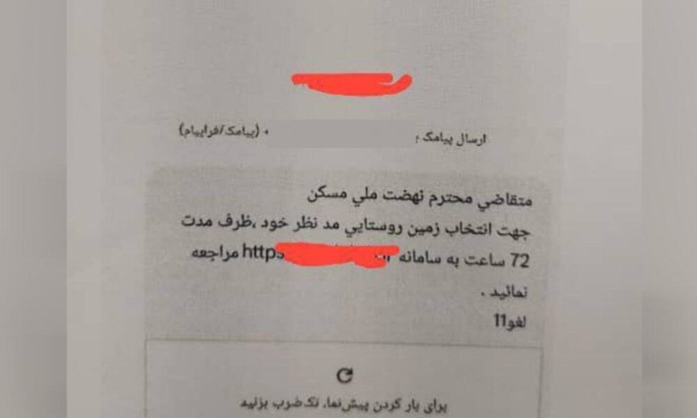 این پیامک را باز نکنید؛ کلاهبرداری است! این پیامک ثبتنام نهضت ملی مسکن جعلی است