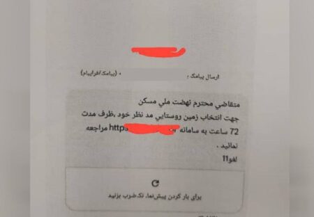 این پیامک ثبت‌نام نهضت ملی مسکن جعلی است